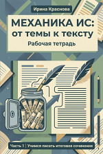 Механика ИС: от темы к тексту. Часть 1